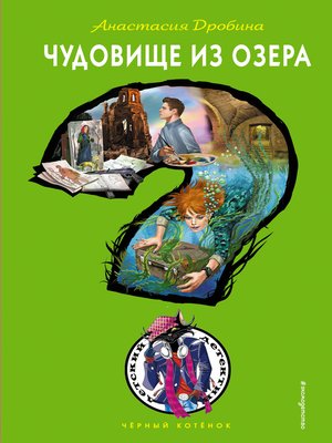 cover image of Чудовище из озера